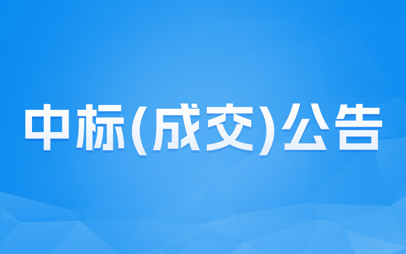 兴宁市南新小学教室护眼灯采购项目成交结果公告