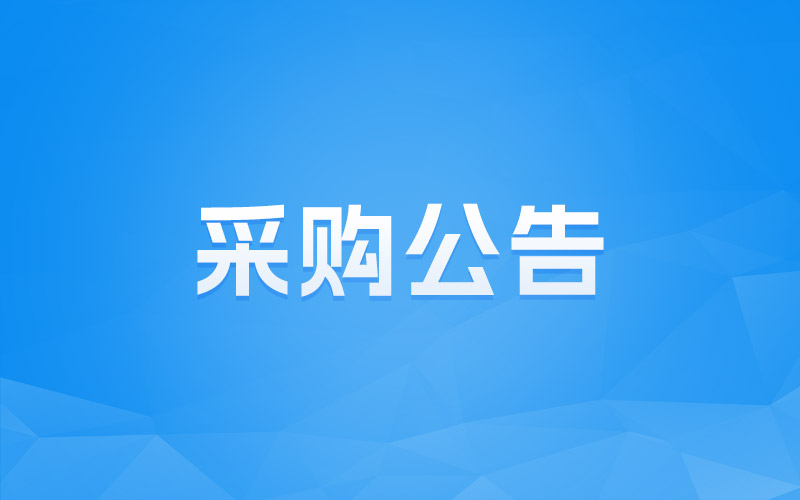 “蕉城广州小镇、广福广州小镇”保安、保洁服务采购公告